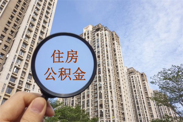 延边北京公积金代办中介（北京住房公积金代办）