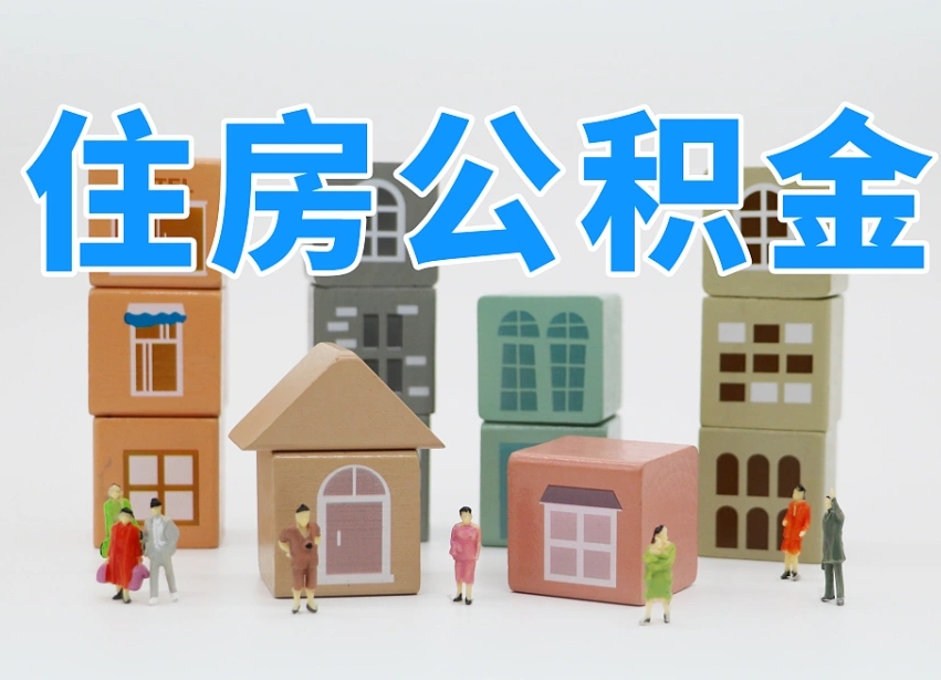 延边如何取用公积金（如何取公积金的钱流程）