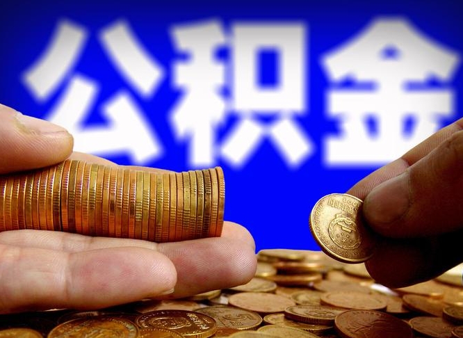 延边为啥公积金黄牛可以取出来呢（缺钱怎么把公积金提取出来）
